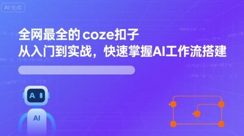 全网最全的coze扣子从入门到实战，快速掌握AI工作流搭建-Ai创业网