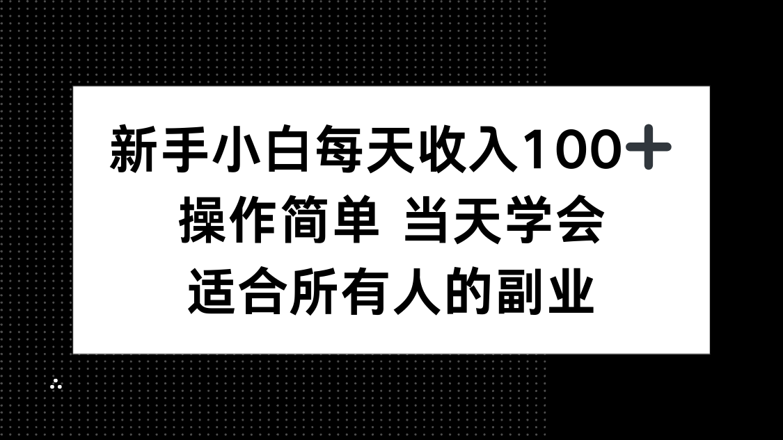 新手小白每天收入100+，操作简单 当天学会 ，适合所有人的副业-Ai创业网