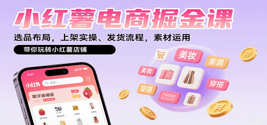 小红薯电商掘金课：选品布局，上架实操、发货流程，素材运用，带你玩转小红薯店铺-Ai创业网