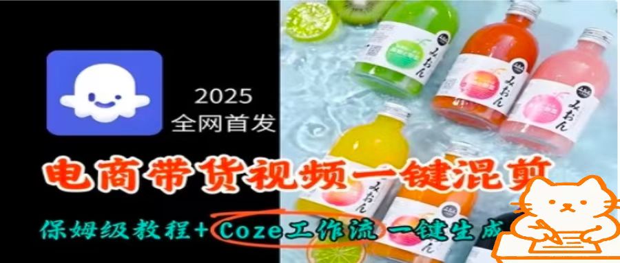 2025全网首发，电商带货视频一键混剪保姆级教程+Coze工作流一键生成-Ai创业网