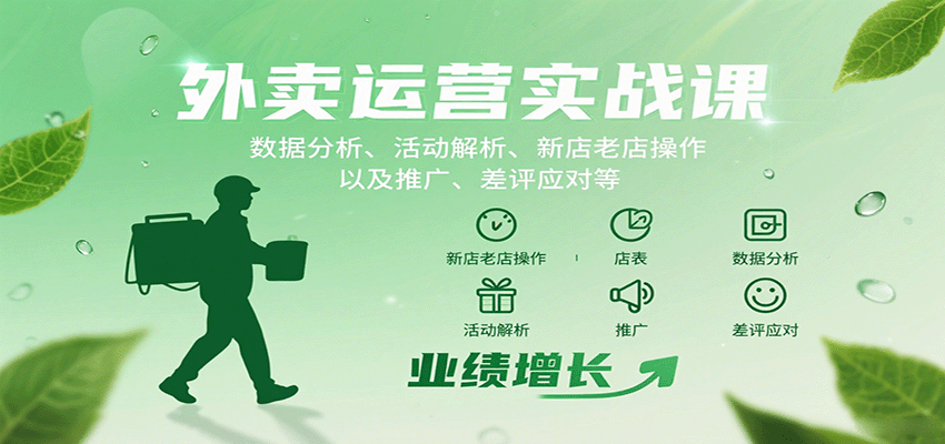 外卖运营实战课：数据分析、活动解析、新店老店操作以及推广、差评应对等-Ai创业网