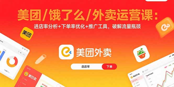 美团/饿了么/外卖运营课：进店率分析+下单率优化+推广工具，破解流量瓶颈-Ai创业网