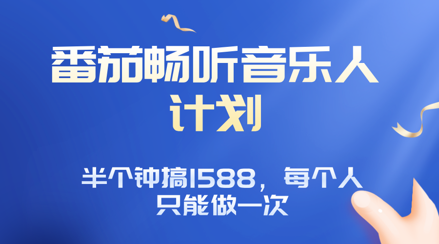 番茄音乐人计划，30分钟撸1588，每个人只能薅一次平台的羊毛-Ai创业网