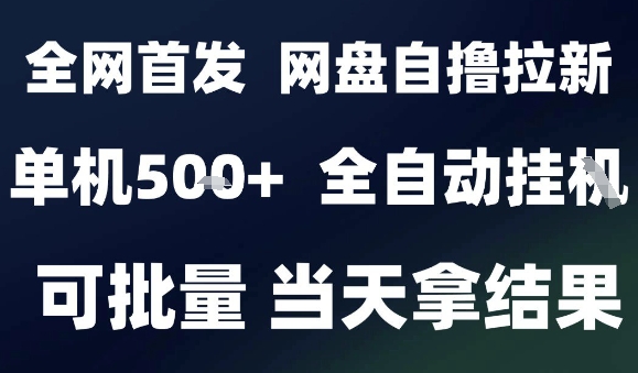 2025最新九月网盘自撸拉新，全自动运行，解放双手，日入5张+，小白可玩，批量操作【揭秘】-Ai创业网