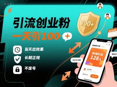引流创业粉，一天引100+，当天出效果，长期正规，不废号-Ai创业网
