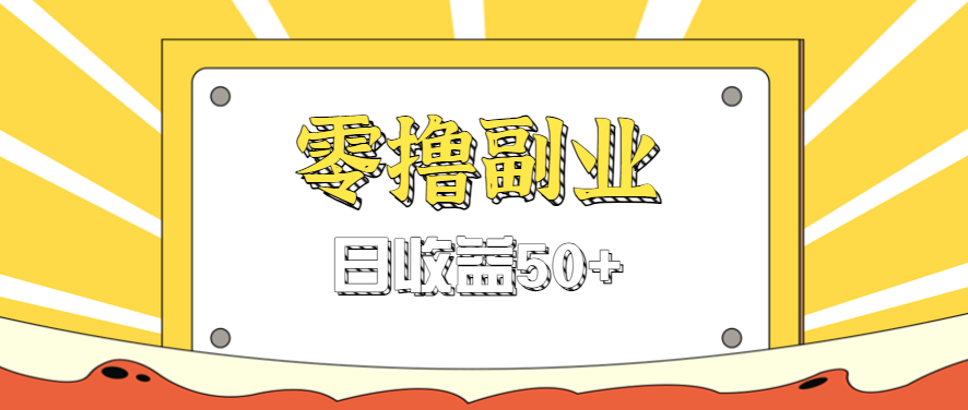 闲鱼零撸薅羊毛，官方活动，拉人进群0.6-1.2元一个，进群就给。-Ai创业网