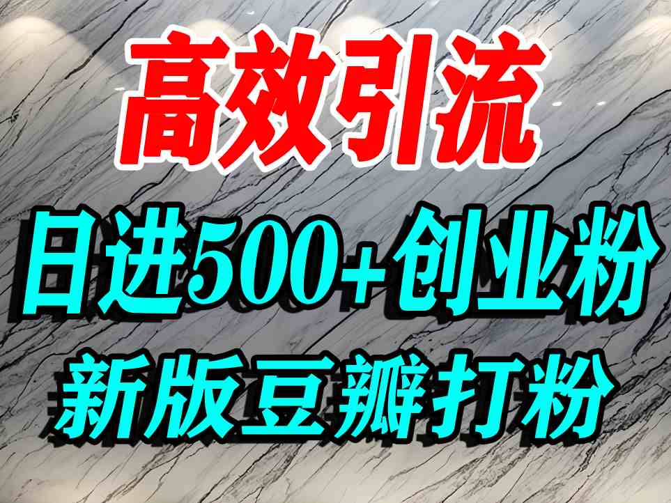 豆瓣打精准创业粉，老平台有老平台优势，努力做日进500+流量不是问题-Ai创业网