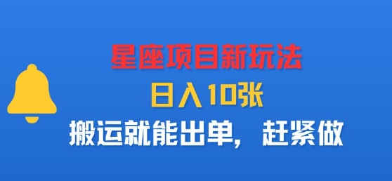 星座项目新玩法，日入多张，搬运就能出单，赶紧做-Ai创业网