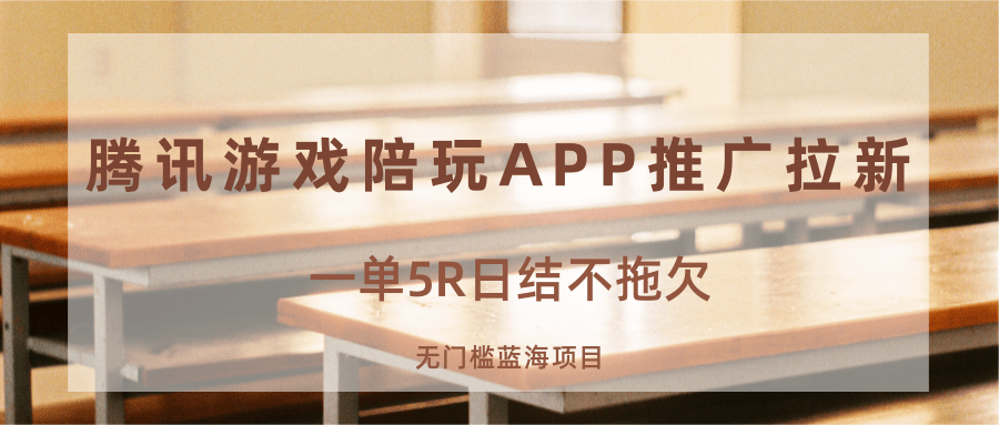 游戏陪玩APP推广拉新，一单5R日结，无门槛蓝海项目-Ai创业网