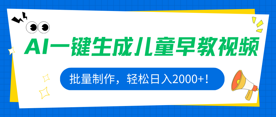 AI一键生成儿童早教视频，批量制作，轻松日入2000+！-Ai创业网