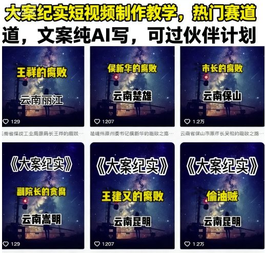 大案纪实短视频制作教学，热门赛道，文案纯AI写，可过伙伴计划-Ai创业网