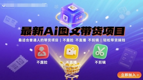最新Ai图文带货项目，最适合普通人的带货项目，不露脸 不直播 不剪辑就可以轻松带货搞钱(完结)-Ai创业网