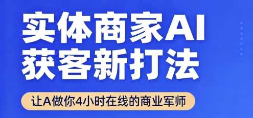 实体商家AI获客新打法【2025年9月】​让AI做你24小时在线的商业军师，效率开挂，甩开盲目摸索-Ai创业网