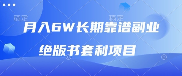 月入6w长期靠谱副业，绝版书套利项目，新人小白秒上手【揭秘】-Ai创业网