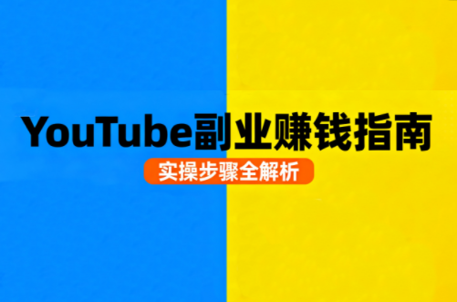 Youtube油管自媒体副业实操课-Ai创业网