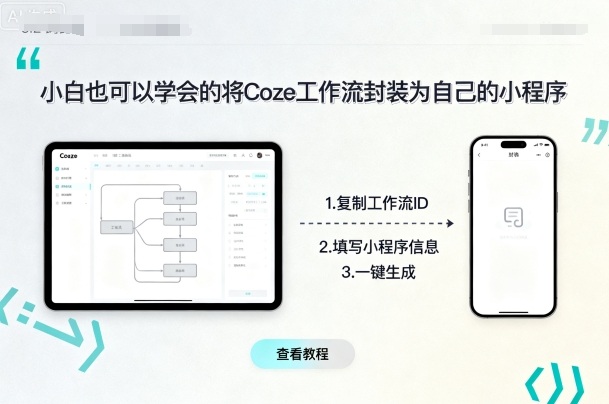 小白也可以学会的将coze工作流封装为自己的小程序-Ai创业网