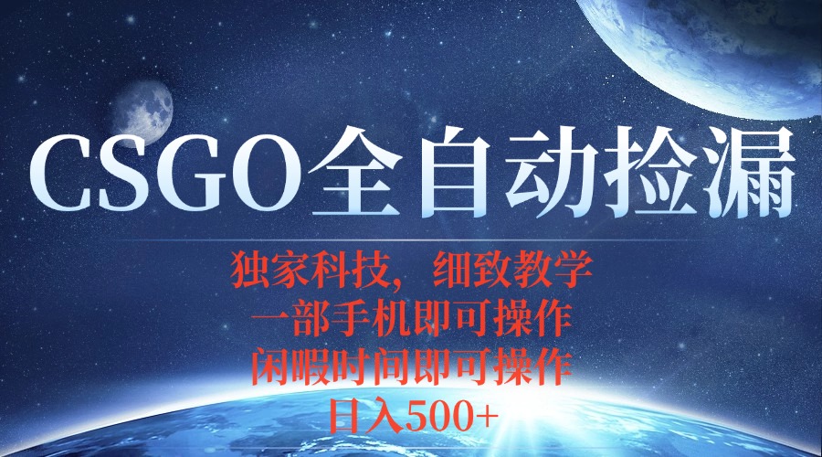 CSGO自动捡漏项目，最新独家玩法，不用挂机不用玩游戏，一个手机即可操...-Ai创业网