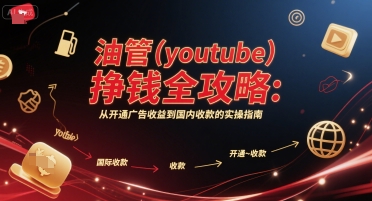 油管(youtube)挣钱全攻略：从开通广告收益到国内收款的实操指南(更新)-Ai创业网