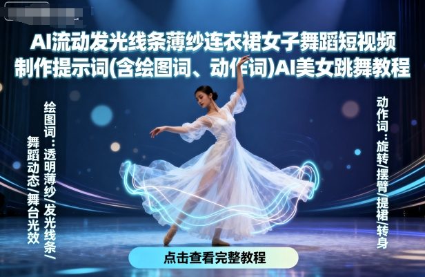 AI流动发光线条薄纱连衣裙女子舞蹈短视频制作提示词(含绘图词、动作词)AI美女跳舞教程-Ai创业网