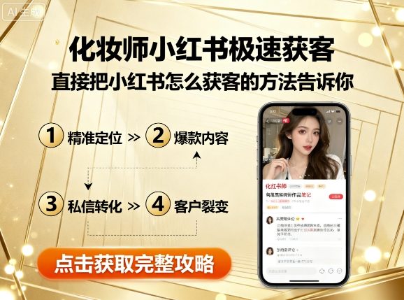 化妆师小红书极速获客，直接把小红书怎么获客的方法告诉你-Ai创业网