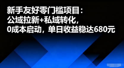 新手友好零门槛项目：公域拉新+私域转化，0成本启动，单日收益稳达6张-Ai创业网