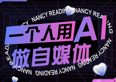 南希小盖·一个人用AI做自媒体(更新9月)-Ai创业网