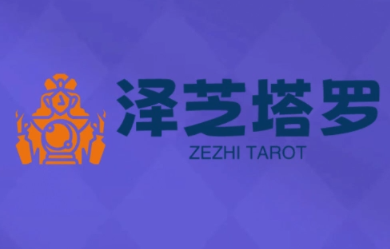 泽芝塔罗牌系统学习课-Ai创业网