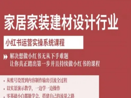 家居家装建材设计行业小红书运营实操系统课程，解决想做小红书无从下手难题让你真正踏出第一步-Ai创业网