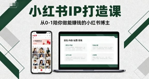 小红书IP打造课，从0-1陪你做能賺钱小红书博主-Ai创业网