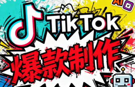 聚星团队·TK出海淘金训练营-Ai创业网