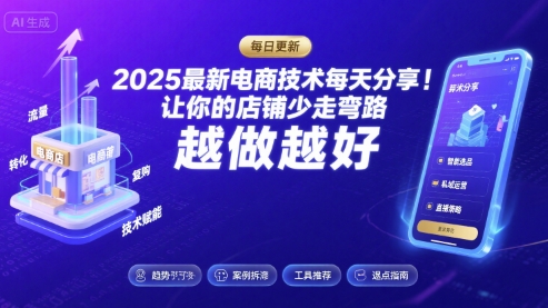 2025最新电商技术每天分享，让你的店铺少走弯路，越做越好(更新9月)-Ai创业网