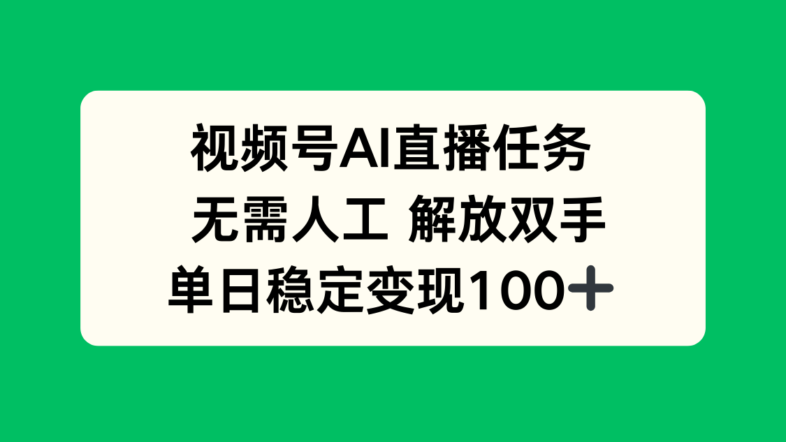 视频号AI直播任务，无需人工，解放双手，当天变现100+-Ai创业网