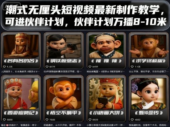 潮式无厘头短视频最新制作教学，可进伙伴计划，伙伴计划万播8-10米-Ai创业网