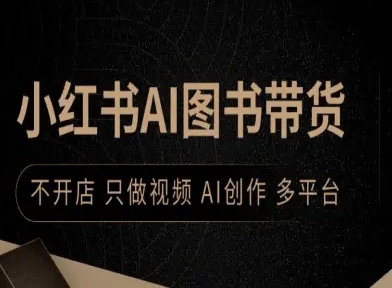 小红书AI图书带货，不开店，只做视频，AI创作，多平台-Ai创业网