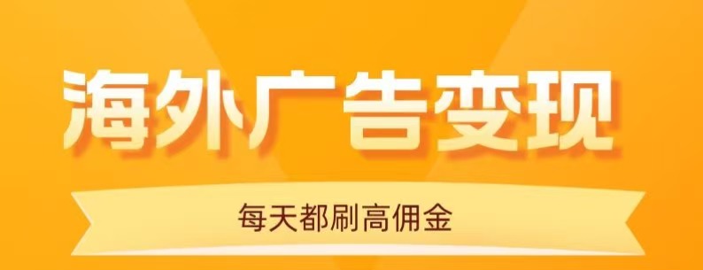 用手机看海外广告，每天10分钟，单机日入20+，无需养鸡，保姆级教程-Ai创业网