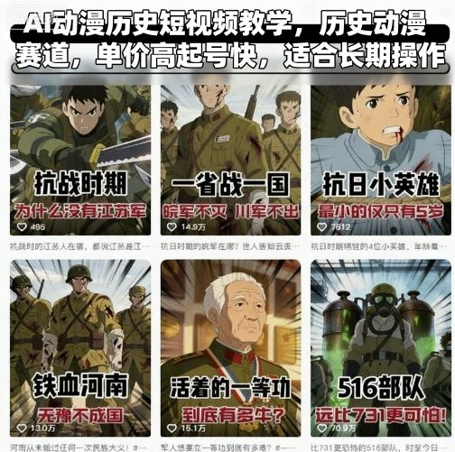AI动漫历史短视频教学，历史动漫赛道，单价高起号快，适合长期操作-Ai创业网