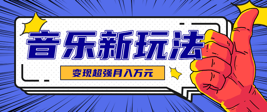 发财赛道！单条27万点赞，涨粉23万的AI音乐新玩法，推广接单+技术教学变现超强-Ai创业网