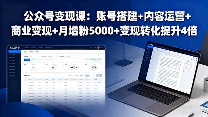 公众号变现课：账号搭建+内容运营+商业变现+月增粉5000+变现转化提升4倍-Ai创业网