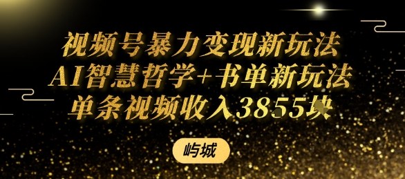 视频号暴力变现新玩法AI智慧哲学+书单新玩法单条视频佣金1k+-Ai创业网