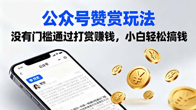 公众号赞赏玩法，没有门槛通过打赏赚钱，小白轻松搞钱-Ai创业网