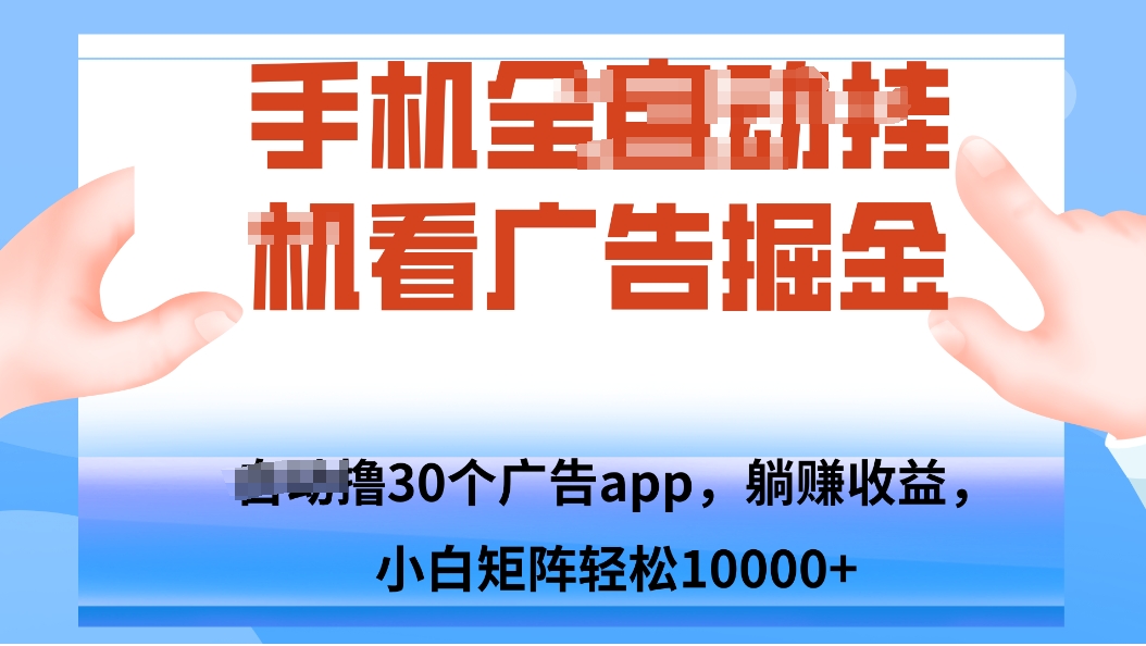 手机自.动卦机撸30个广告APP平台，单机200+，矩阵去做轻松10000+-Ai创业网
