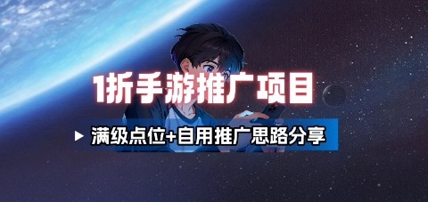 一折手游代理推广项目_满级点位+自用推广思路分享-Ai创业网