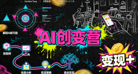 从0到1学AI：能落地、能赚钱的全场景实战课-Ai创业网