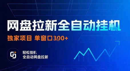 网盘拉新全自动挂G，独家技术，操作简单，自动完成拉新任务，单窗口3张【揭秘】-Ai创业网