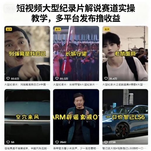 短视频大型纪录片解说赛道实操教学，多平台发布撸收益-Ai创业网