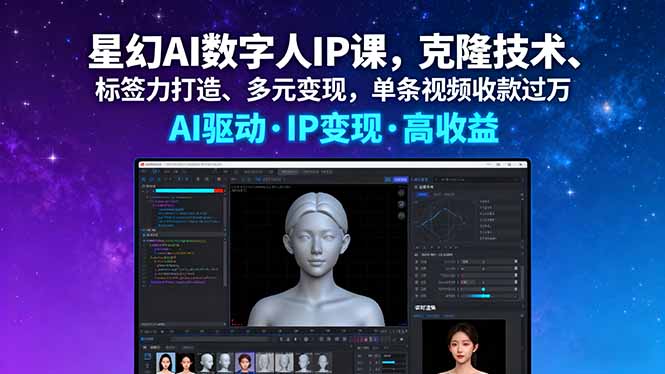 星幻AI数字人IP课，克隆技术、标签力打造、多元变现，单条视频收款过万-Ai创业网