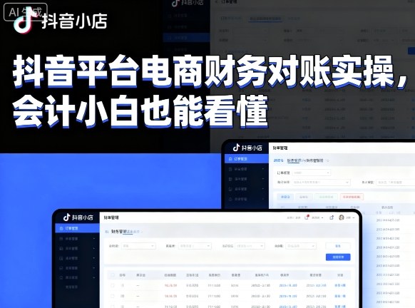 抖音平台电商财务对账实操，会计小白也能看懂的-Ai创业网