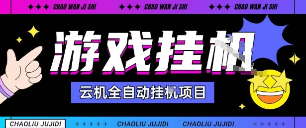 2025暴力挂G自撸项目单窗口30-100＋无上限可批量矩阵操作单窗口无限提秒到账【揭秘】-Ai创业网