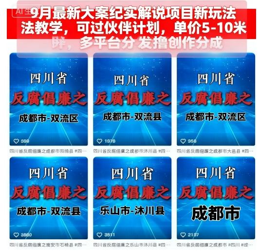 9月最新大案纪实解说项目新玩法教学，可过伙伴计划，单价5-10米，多平台分发撸创作分成-Ai创业网