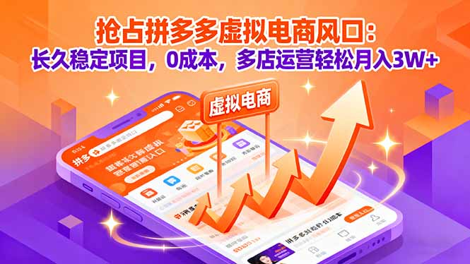抢占拼多多虚拟电商风口：长久稳定项目，0成本，多店运营轻松月入3W+-Ai创业网
